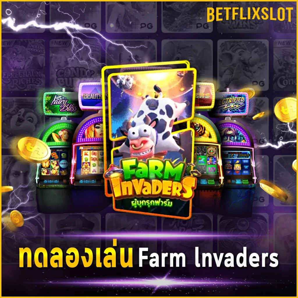 ทดลองเล่น Farm lnvaders
