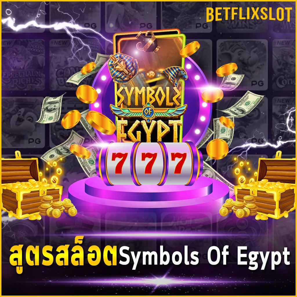สูตรสล็อต Symbols Of Egypt