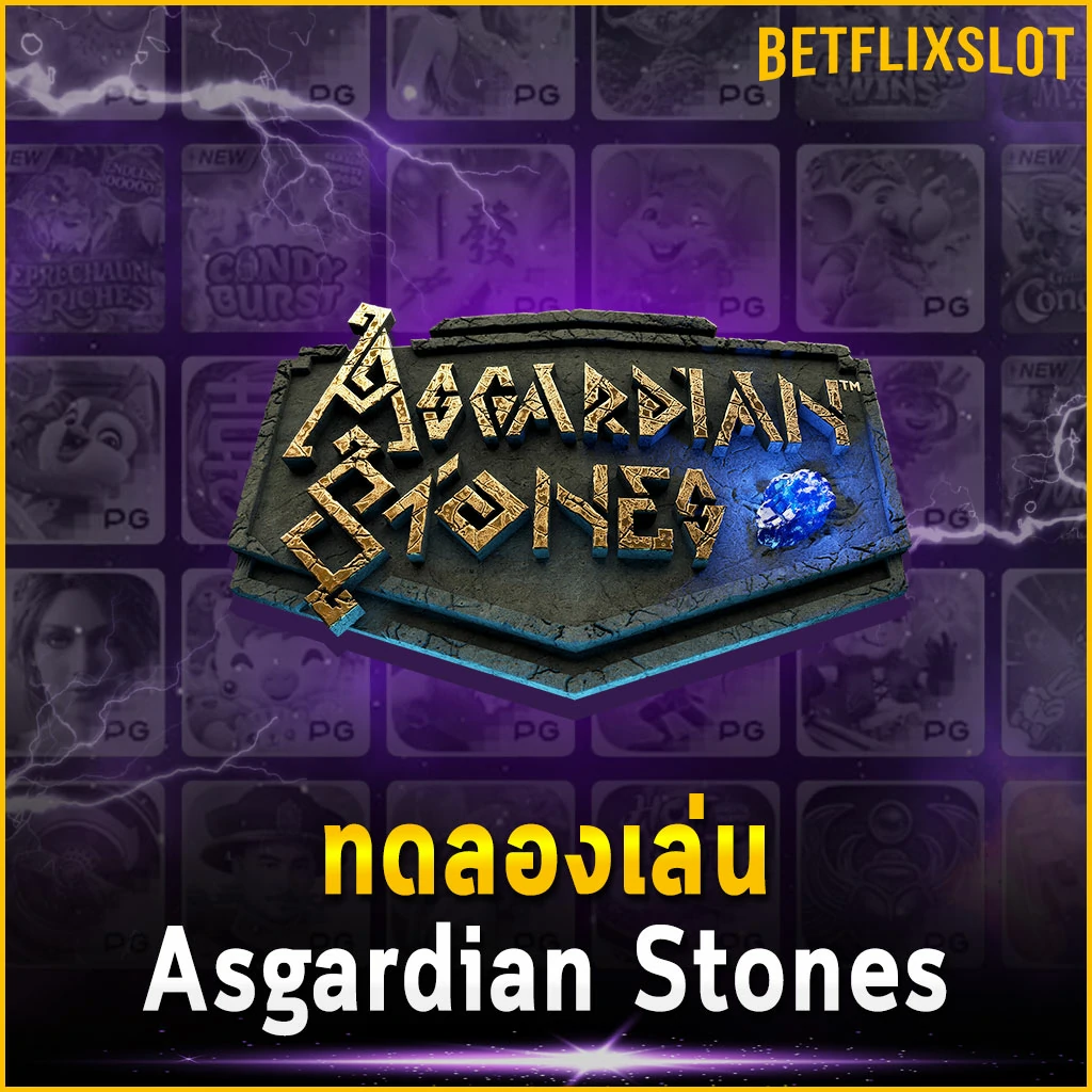 ทดลองเล่น Asgardian Stones