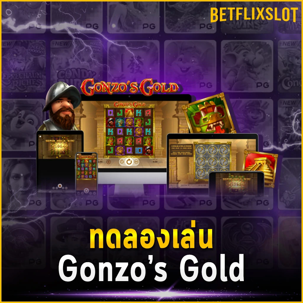 ทดลองเล่น Gonzo’s Gold