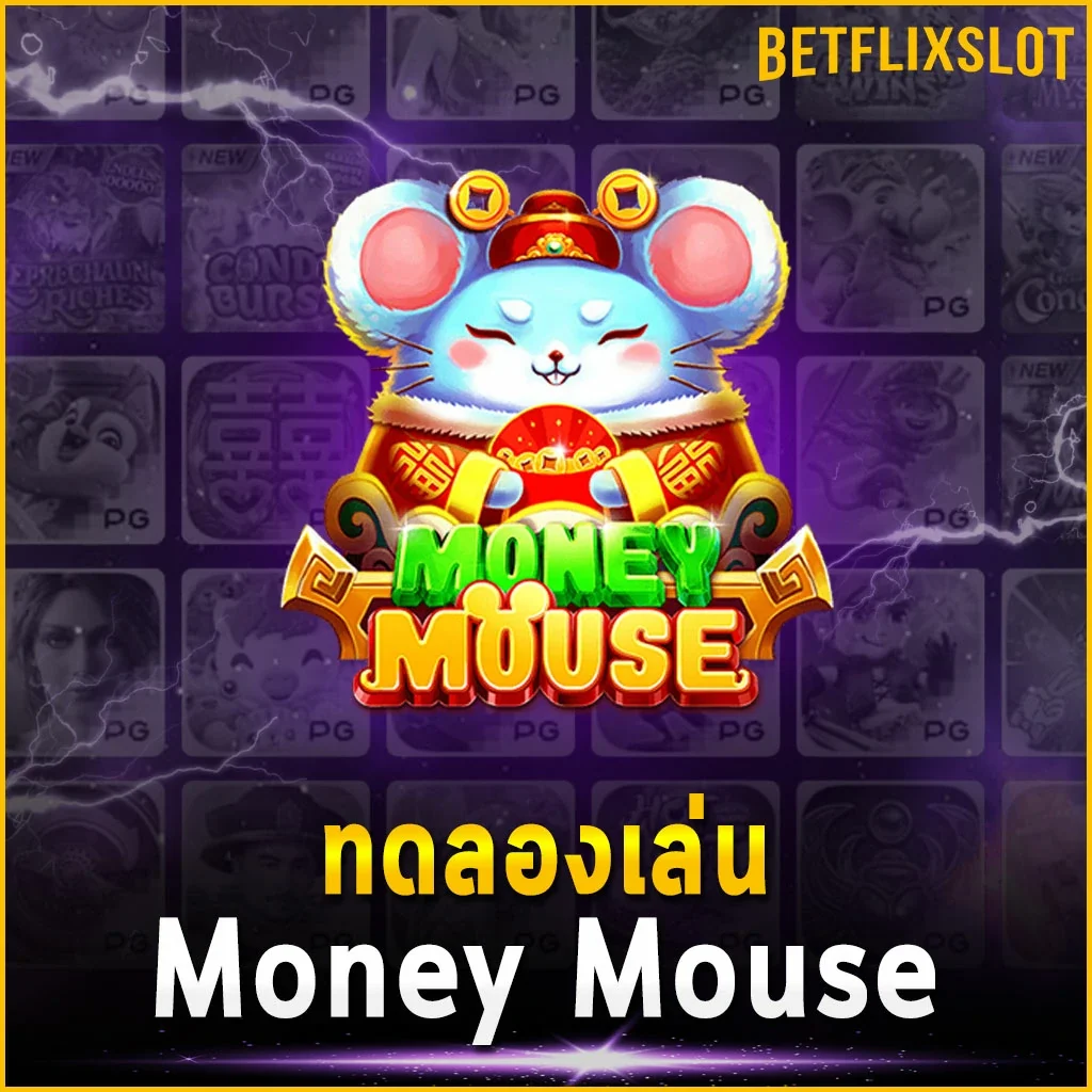 ทดลองเล่น Money Mouse