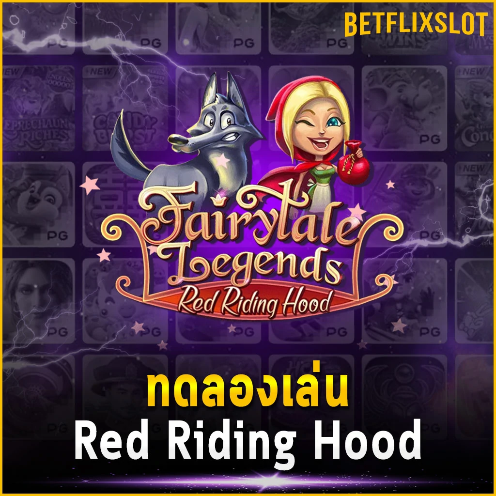 ทดลองเล่น Red Riding Hood