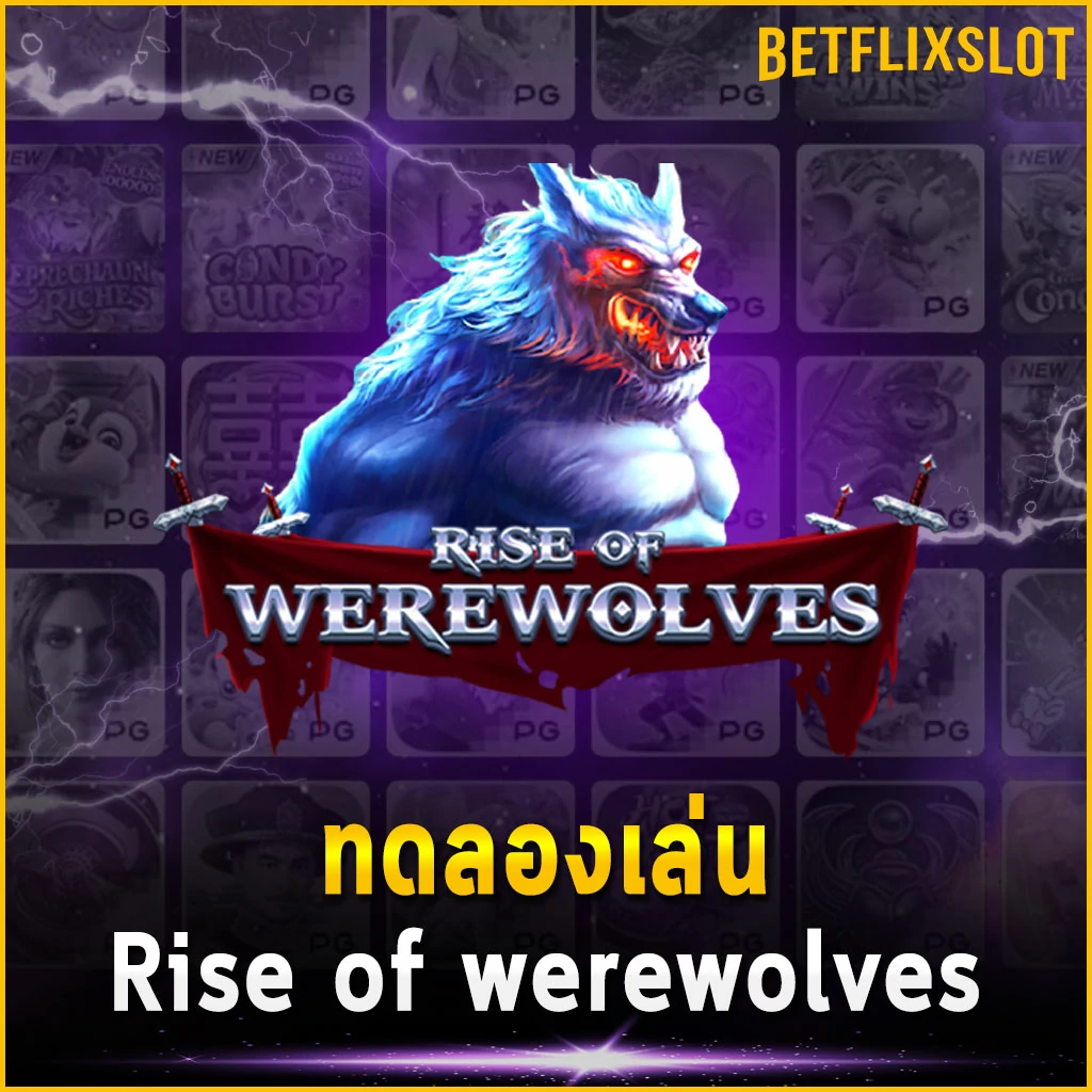 ทดลองเล่น Rise of werewolves